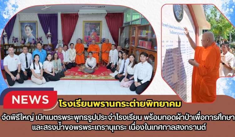 กำแพงเพชร-โรงเรียนพรานกระต่ายพิทยาคม จัดพิธีใหญ่เบิกเนตรพระพุทธรูป พร้อมทอดผ้าป่าเพื่อการศึกษา