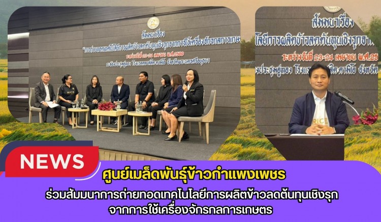 กำแพงเพชร-ศูนย์เมล็ดพันธุ์ข้าวกำแพงเพชร ร่วมสัมมนาการถ่ายทอดเทคโนโลยีการผลิตข้าวลดต้นทุนเชิงรุกจากการใช้เครื่องจักรกลการเกษตร