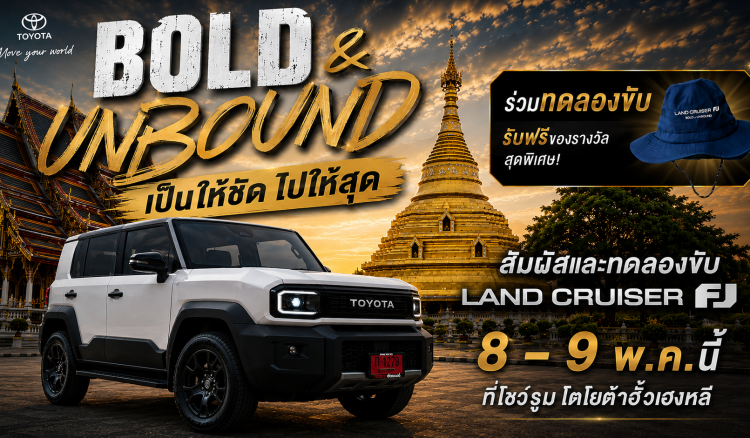 มาสัมผัสประสบการณ์จริง กับ LAND CRUISER FJ ที่โชว์รูมโตโยต้ากำแพงเพชร ฮั้วเฮงหลี Land Cruiser FJ: Bold & Unbound…เป็นให้ชัด ไปให้สุด