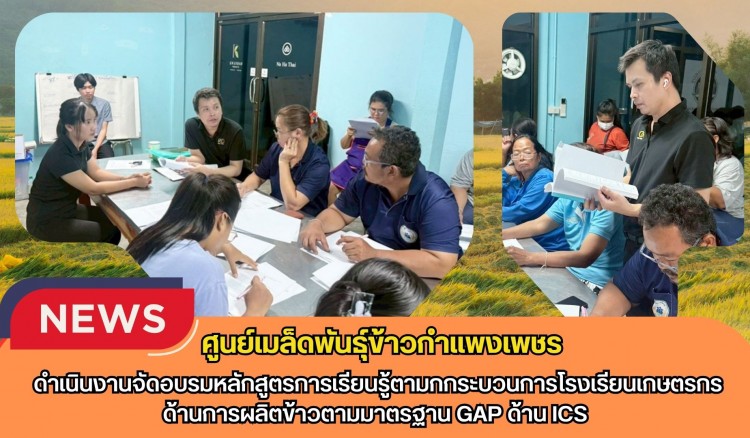 กำแพงเพชร-ศูนย์เมล็ดพันธุ์ข้าวกำแพงเพชร ดำเนินงานจัดอบรมหลักสูตรการเรียนรู้ตามกกระบวนการโรงเรียนเกษตรกรด้านการผลิตข้าวตามมาตรฐาน GAP ด้าน ICS