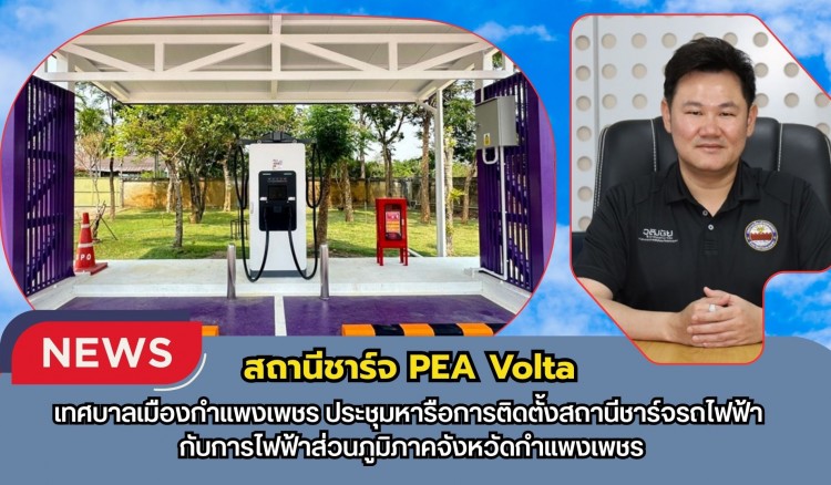 กำแพงเพชร-เทศบาลเมืองกำแพงเพชร ประชุมหารือการติดตั้งสถานีชาร์จรถไฟฟ้า กับการไฟฟ้าส่วนภูมิภาคจังหวัดกำแพงเพชร