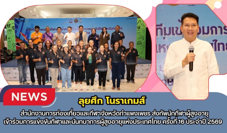 กำแพงเพชร-สำนักงานการท่องเที่ยวและกีฬาจังหวัดกำแพงเพชร ส่งทัพนักกีฬาผู้สูงอายุ ลุยศึก “โนราเกมส์”ครั้งที่ 16 ประจำปี 2569 ที่จังหวัดพัทลุง