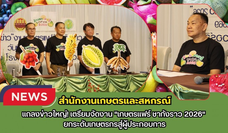 กำแพงเพชร-สำนักงานเกษตรและสหกรณ์ แถลงข่าวใหญ่! เตรียมจัดงาน 