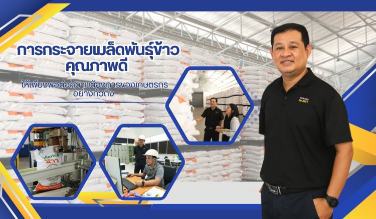 การกระจายเมล็ดพันธุ์ข้าวคุณภาพดี ให้เพียงพอต่อความต้องการของเกษตรกรอย่างทั่วถึง ของศูนย์เมล็ดพันธุ์ข้าวสุพรรณบุรี
