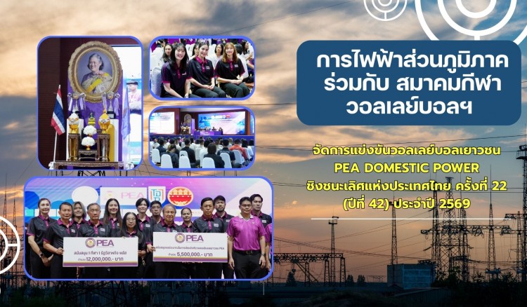 กำแพงเพชร-การไฟฟ้าส่วนภูมิภาค ร่วมกับ สมาคมกีฬาวอลเลย์บอลฯ จัดการแข่งขันวอลเลย์บอลเยาวชน PEA DOMESTIC POWER ชิงชนะเลิศแห่งประเทศไทย ครั้งที่ 22 (ปีที่ 42) ประจำปี 2569