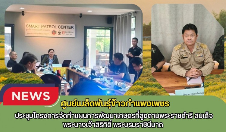 กำแพงเพชร-ศูนย์เมล็ดพันธุ์ข้าวกำเเพงเพชร ประชุมโครงการจัดทำแผนการพัฒนาเกษตรที่สูงตามพระราชดำริ สมเด็จพระนางเจ้าสิริกิติ์ พระบรมราชินีนาถ
