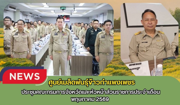 กำแพงเพชร-ศูนย์เมล็ดพันธุ์ข้าวกำเเพงเพชร ประชุมคณะกรมการจังหวัดและหัวหน้าส่วนราชการประจำเดือนพฤษภาคม 2569