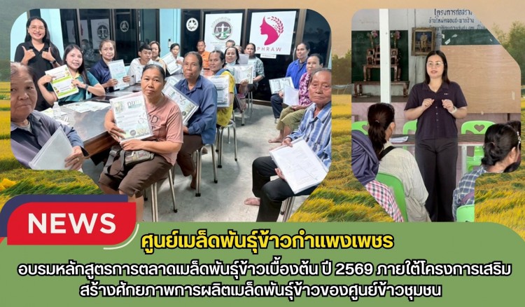 กำแพงเพชร-ศูนย์เมล็ดพันธุ์ข้าวกำเเพงเพชร จัดอบรมหลักสูตรการตลาดเมล็ดพันธุ์ข้าวเบื้องต้น ปี 2569