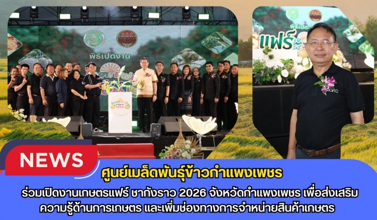กำแพงเพชร-ศูนย์เมล็ดพันธุ์ข้าวกำเเพงเพชร ร่วมเปิดงานเกษตรแฟร์ ชากังราว 2026 จังหวัดกำแพงเพชร เพื่อส่งเสริมความรู้ด้านการเกษตร