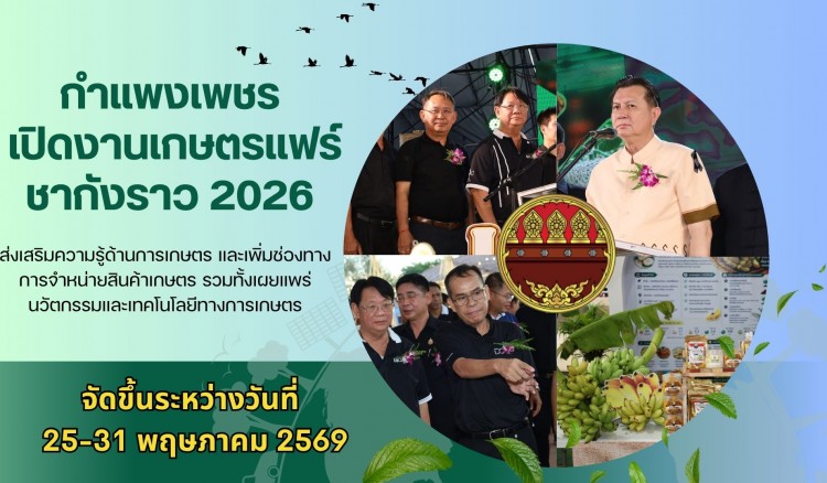 กำแพงเพชร-จังหวัดกำแพงเพชร เปิดงานเกษตรแฟร์ ชากังราว 2026 จังหวัดกำแพงเพชร ส่งเสริมความรู้ด้านการเกษตร และเพิ่มช่องทางการจำหน่ายสินค้าเกษตร รวมทั้งเผยแพร่นวัตกรรมและเทคโนโลยีทางการเกษตร