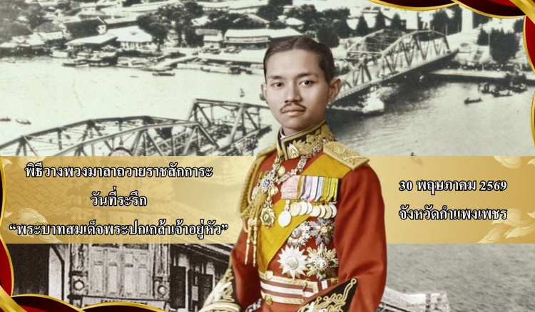 กำแพงเพชร-จังหวัดกำแพงเพชร จัดพิธีวางพวงมาลาถวายราชการะพระบาทสมเด็จพระปกเกล้าเจ้าอยู่หัว” รัชกาลที่ 7 แห่งราชวงศ์จักรี 30 พฤษภาคม 2569