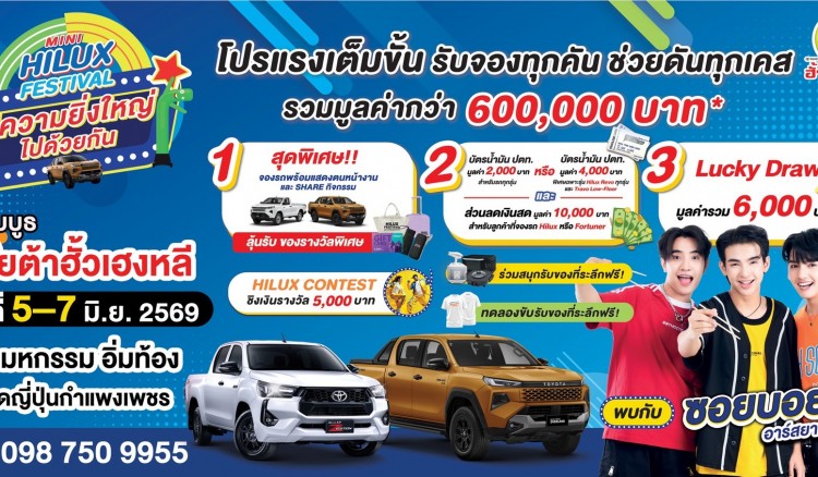 MINI HILUX FESTIVAL สู่ความยิ่งใหญ่ไปด้วยกัน