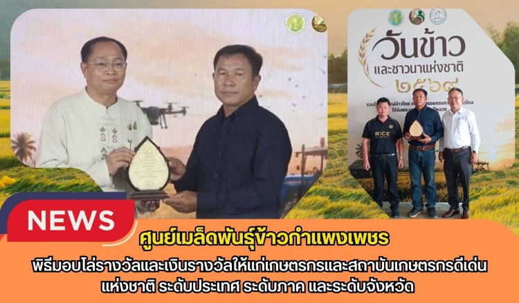 กำแพงเพชร-ศูนย์เมล็ดพันธุ์ข้าวกำแพงเพชร พิธีมอบโล่รางวัลและเงินรางวัลให้แก่เกษตรกรและสถาบันเกษตรกรดีเด่นแห่งชาติ ระดับประเทศ