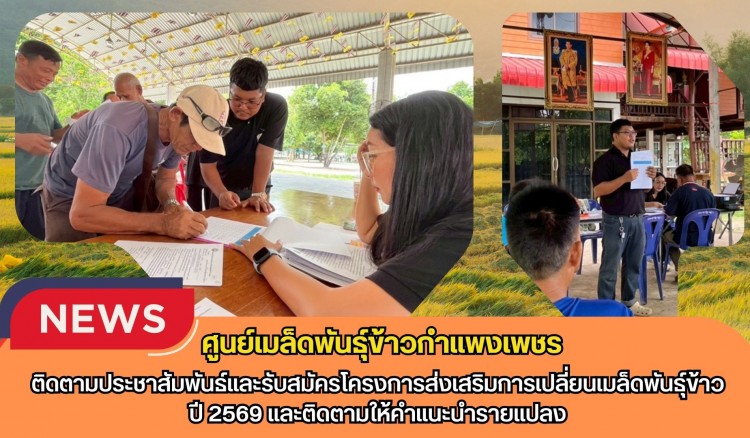 กำแพงเพชร-ศูนย์เมล็ดพันธุ์ข้าวกำแพงเพชร ติดตามประชาสัมพันธ์และรับสมัครโครงการส่งเสริมการเปลี่ยนเมล็ดพันธุ์ข้าว ปี 2569