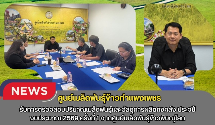 กำแพงเพชร-ศูนย์เมล็ดพันธุ์ข้าวกำแพงเพชร รับการตรวจสอบปริมาณเมล็ดพันธุ์และวัสดุการผลิตคงคลัง ประจำปีงบประมาณ 2569 ครั้งที่ 1 จากศูนย์เมล็ดพันธุ์ข้าวพิษณุโลก