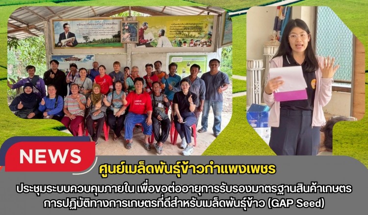 กำแพงเพชร-ศูนย์เมล็ดพันธุ์ข้าวกำแพงเพชร ประชุมระบบควบคุมภายใน เพื่อขอต่ออายุการรับรองมาตรฐานสินค้าเกษตร การปฏิบัติทางการเกษตรที่ดีสำหรับเมล็ดพันธุ์ข้าว(GAP Seed)