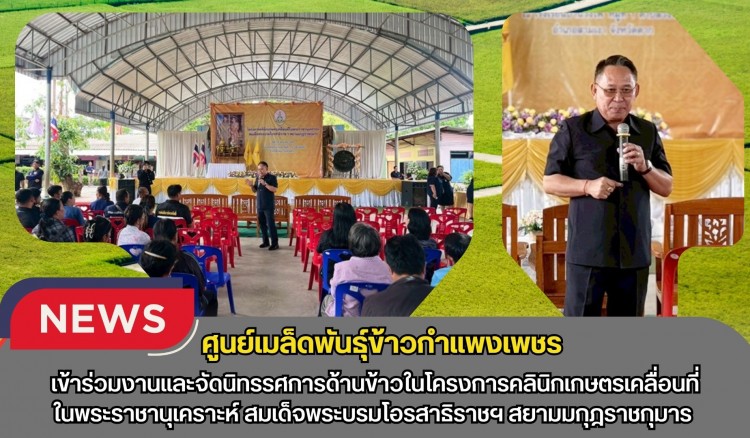 กำแพงเพชร-ศูนย์เมล็ดพันธุ์ข้าวกำแพงเพชร เข้าร่วมงานและจัดนิทรรศการด้านข้าวในโครงการคลินิกเกษตรเคลื่อนที่ในพระราชานุเคราะห์