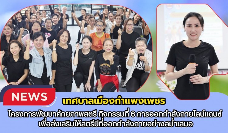 กำแพงเพชร-เทศบาลเมืองกำแพงเพชร เข้าร่วมกิจกรรมตามโครงการพัฒนาศักยภาพสตรี กิจกรรมที่ 6 การออกกำลังกายไลน์แดนซ์ เพื่อส่งเสริมให้สตรีมีที่ออกกำลังกายอย่างสม่ำเสมอ