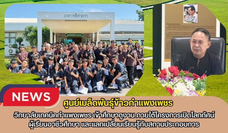กำแพงเพชร-ศูนย์เมล็ดพันธุ์ข้าวกำแพงเพชร วิทยาลัยเทคนิคกำแพงเพชร เข้าศึกษาดูงาน ภายใต้โครงการเปิดโลกทัศน์ผู้เรียนอาชีวศึกษา และแลกเปลี่ยนเรียนรู้กับสถานประกอบการ