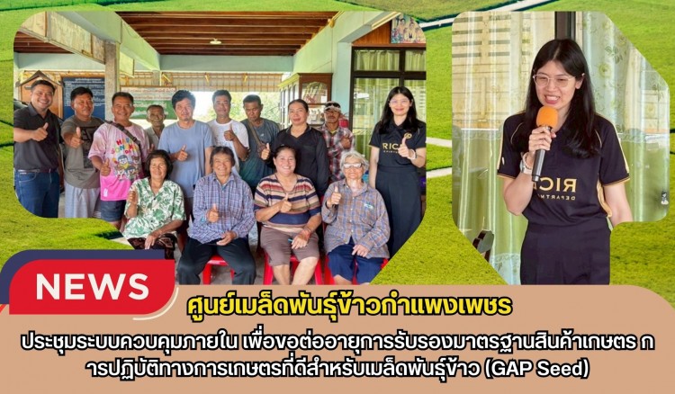 กำแพงเพชร-ศูนย์เมล็ดพันธุ์ข้าวกำแพงเพชร ประชุมระบบควบคุมภายใน เพื่อขอต่ออายุการรับรองมาตรฐานสินค้าเกษตร การปฏิบัติทางการเกษตรที่ดีสำหรับเมล็ดพันธุ์ข้าว(GAP Seed)