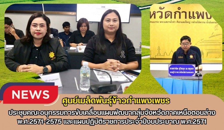 กำแพงเพชร-ศูนย์เมล็ดพันธุ์ข้าวกำแพงเพชร ประชุมคณะอนุกรรมการขับเคลื่อนแผนพัฒนากลุ่มจังหวัดภาคเหนือตอนล่าง พ.ศ.2571-2575และแผนปฏิบัติราชการประจำปีงบประมาณ พ.ศ.2571
