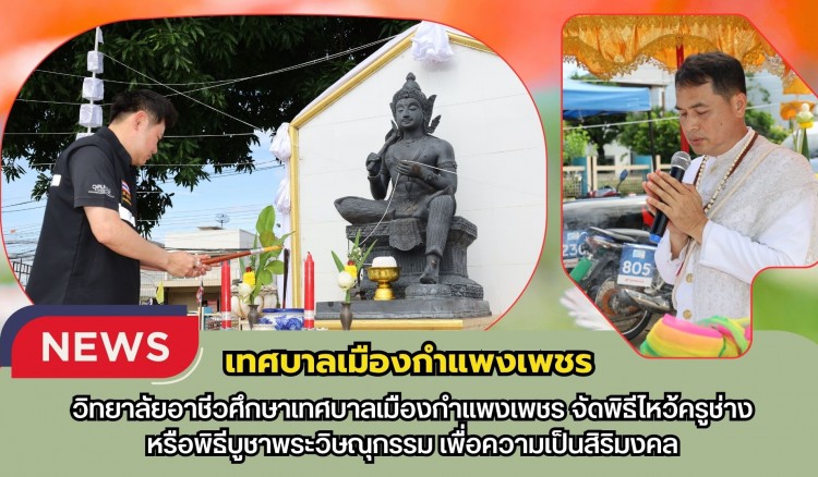 กำแพงเพชร-วิทยาลัยอาชีวศึกษาเทศบาลเมืองกำแพงเพชร จัดพิธีไหว้ครูช่างหรือพิธีบูชาพระวิษณุกรรมเพื่อความเป็นสิริมงคล