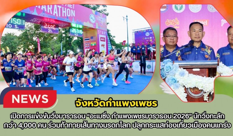 กำแพงเพชร-เปิดการแข่งขันวิ่งมาราธอน “อะเมซิ่ง กำแพงเพชรมาราธอน 2026” นักวิ่งทะลักกว่า 4,000 คน ร่วมท้าทายเส้นทางมรดกโลก ปลุกกระแสท่องเที่ยวเมืองคนแกร่ง