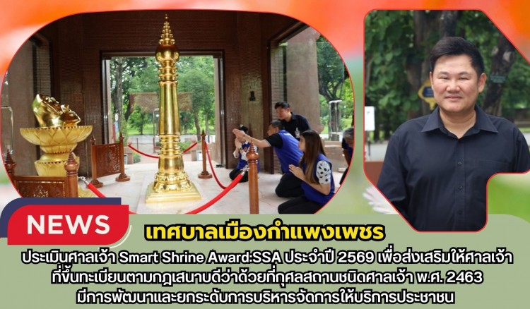 กำแพงเพชร-เทศบาลเมืองกำแพงเพชร ต้อนรับคณะตรวจประเมินศาลเจ้า Smart Shrine Award:SSA ประจำปี 2569