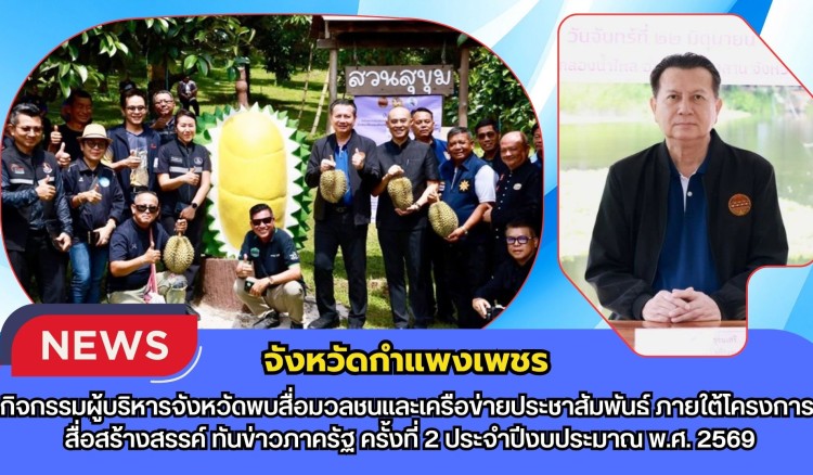กำแพงเพชร-กิจกรรมผู้บริหารจังหวัดพบสื่อมวลชนและเครือข่ายประชาสัมพันธ์ ภายใต้โครงการ “สื่อสร้างสรรค์ ทันข่าวภาครัฐ” ครั้งที่ 2 ประจำปีงบประมาณ พ.ศ. 2569