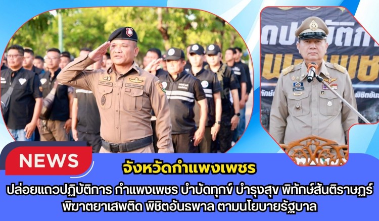 กำแพงเพชร-ปล่อยแถวปฏิบัติการ กำแพงเพชร บำบัดทุกข์ บำรุงสุข พิทักษ์สันติราษฏร์ พิฆาตยาเสพติด พิชิตอันธพาล เพื่อขับเคลื่อนการดำเนินงานด้านความมั่นคงตามนโยบายรัฐบาล