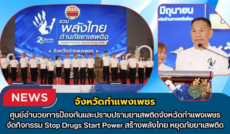 กำแพงเพชร-ศูนย์อำนวยการป้องกันและปราบปรามยาเสพติดจังหวัดกำแพงเพชร จัดกิจกรรม Stop Drugs Start Power สร้างพลังไทย หยุดภัยยาเสพติด