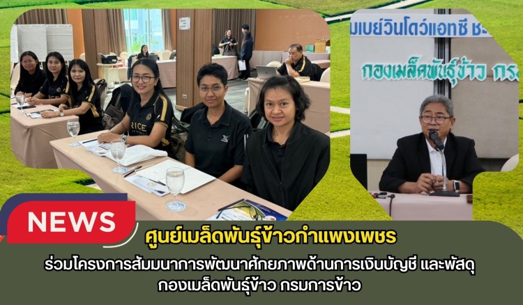 กำแพงเพชร-ศูนย์เมล็ดพันธุ์ข้าวกำแพงเพชร ร่วมโครงการสัมมนาการพัฒนาศักยภาพด้านการเงินบัญชี และพัสดุ กองเมล็ดพันธุ์ข้าว กรมการข้าว