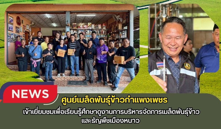 กำแพงเพชร-ศูนย์เมล็ดพันธุ์ข้าวกำแพงเพชร เข้าเยี่ยมชมเพื่อเรียนรู้ศึกษาดูงานการบริหารจัดการเมล็ดพันธุ์ข้าวและธัญพืชเมืองหนาว