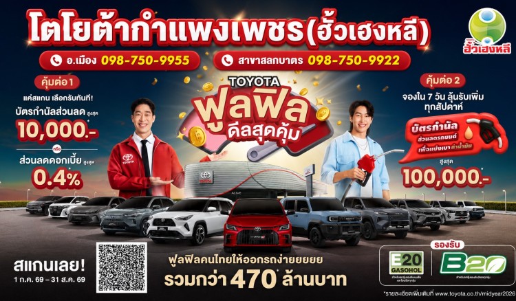 โตโยต้ากำแพงเพชร ฮั้วเฮงหลี ชวนคุณมารับโปรแรงกับแคมเปญ 