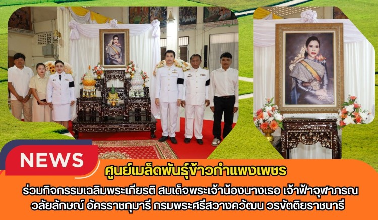 กำแพงเพชร-ศูนย์เมล็ดพันธุ์ข้าวกำแพงเพชร ร่วมกิจกรรมเฉลิมพระเกียรติ สมเด็จพระเจ้าน้องนางเธอ เจ้าฟ้าจุฬาภรณวลัยลักษณ์ อัครราชกุมารี กรมพระศรีสวางควัฒน วรขัตติยราชนารี 