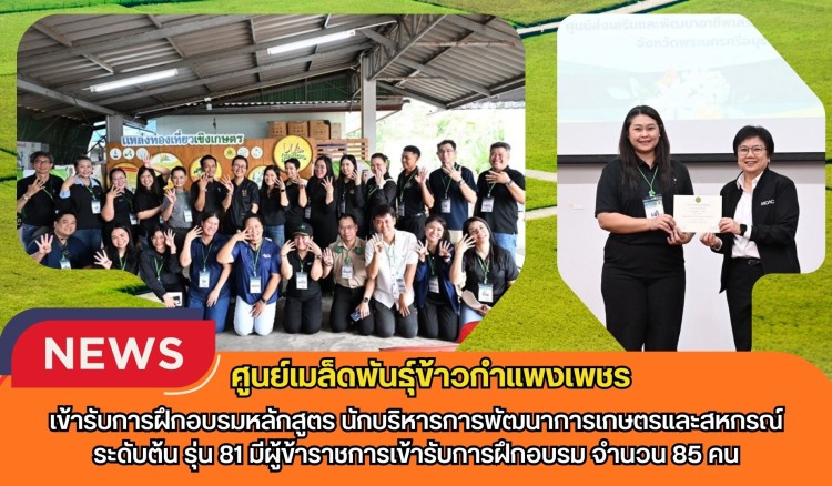 กำแพงเพชร-ศูนย์เมล็ดพันธุ์ข้าวกำแพงเพชร เข้ารับการฝึกอบรมหลักสูตร 