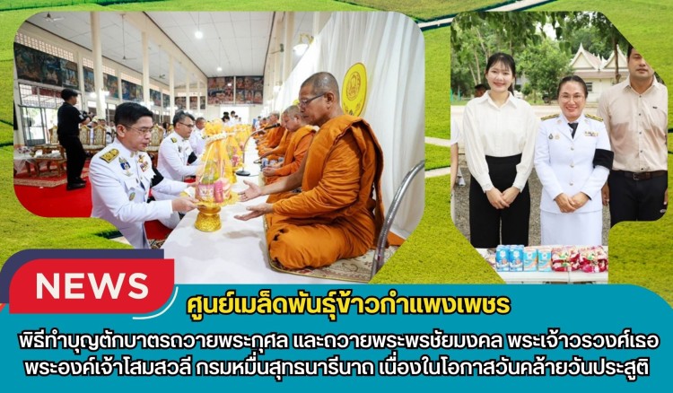 กำแพงเพชร-ศูนย์เมล็ดพันธุ์ข้าวกำแพงเพชร ร่วมพิธีทำบุญตักบาตรถวายพระกุศล และถวายพระพรชัยมงคล พระเจ้าวรวงศ์เธอ พระองค์เจ้าโสมสวลี กรมหมื่นสุทธนารีนาถ เนื่องในโอกาสวันคล้ายวันประสูติ
