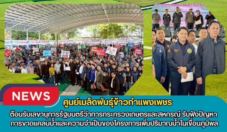 กำแพงเพชร-ศูนย์เมล็ดพันธุ์ข้าวกำแพงเพชร ต้อนรับเลขานุการรัฐมนตรีว่าการกระทรวงเกษตรและสหกรณ์ รับฟังปัญหาการขาดแคลนน้ำและความจำเป็นของโครงการเพิ่มปริมาณน้ำในเขื่อนภูมิพล