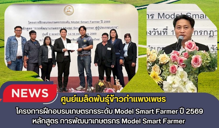 กำแพงเพชร-ศูนย์เมล็ดพันธุ์ข้าวกำแพงเพชร โครงการฝึกอบรมเกษตรกรระดับ Model Smart Farmer ปี 2569 หลักสูตร การพัฒนาเกษตรกร Model Smart Farmer