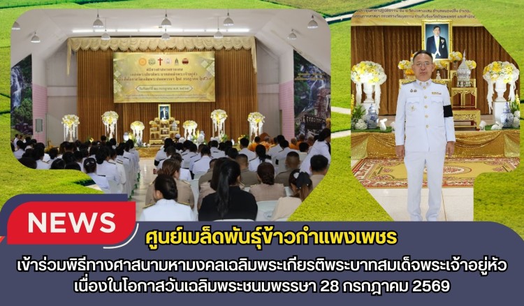 กำแพงเพชร-ศูนย์เมล็ดพันธุ์ข้าวกำแพงเพชร เข้าร่วมพิธีทางศาสนามหามงคลเฉลิมพระเกียรติพระบาทสมเด็จพระเจ้าอยู่หัว เนื่องในโอกาสวันเฉลิมพระชนมพรรษา 28 กรกฎาคม 2569