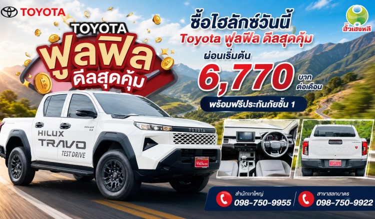 ซื้อไฮลักซ์ ทราโว่ รุ่นดับเบิ้ล แค็บ พรีรันเนอร์ ที่โตโยต้ากำแพงเพชร ฮั้วเฮงหลี