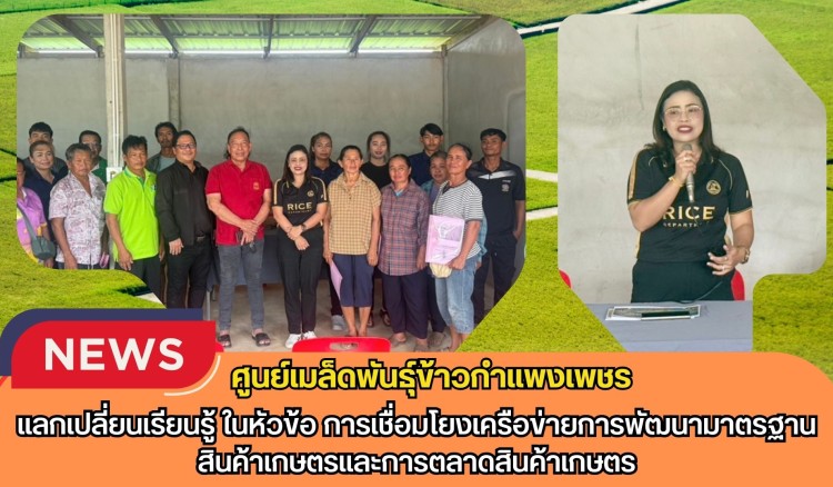 กำแพงเพชร-ศูนย์เมล็ดพันธุ์ข้าวกำแพงเพชร แลกเปลี่ยนเรียนรู้ ในหัวข้อ การเชื่อมโยงเครือข่ายการพัฒนามาตรฐานสินค้าเกษตรและการตลาดสินค้าเกษตร
