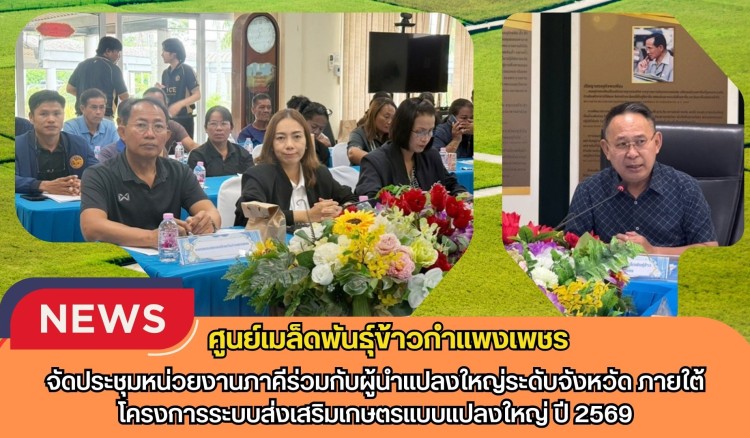 กำแพงเพชร-ศูนย์เมล็ดพันธุ์ข้าวกำแพงเพชร จัดประชุมหน่วยงานภาคีร่วมกับผู้นำแปลงใหญ่ระดับจังหวัด ภายใต้โครงการระบบส่งเสริมเกษตรแบบแปลงใหญ่ ปี 2569