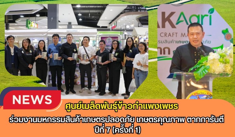 กำแพงเพชร-ศูนย์เมล็ดพันธุ์ข้าวกำแพงเพชร ร่วมงานมหกรรมสินค้าเกษตรปลอดภัย เกษตรคุณภาพ ตากการันตี ปีที่ 7 (ครั้งที่ 1)
