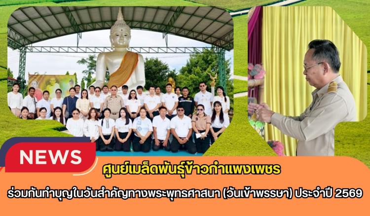 กำแพงเพชร-ศูนย์เมล็ดพันธุ์ข้าวกำแพงเพชร ร่วมกันทำบุญในวันสำคัญทางพระพุทธศาสนา (วันเข้าพรรษา) ประจำปี 2569