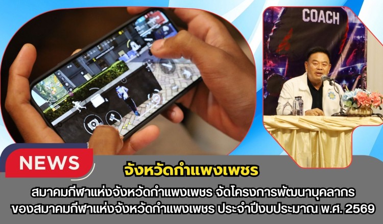 กำแพงเพชร-สมาคมกีฬาแห่งจังหวัดกำแพงเพชร จัดโครงการพัฒนาบุคลากรของสมาคมกีฬาแห่งจังหวัดกำแพงเพชร ประจำปีงบประมาณ พ.ศ. 2569
