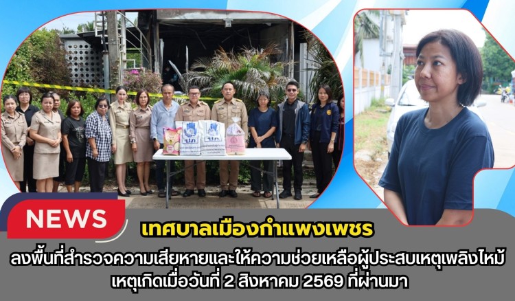 กำแพงเพชร-เทศบาลเมืองกำแพงเพชร ลงพื้นที่สำรวจความเสียหายและให้ความช่วยเหลือผู้ประสบเหตุเพลิงไหม้ เหตุเกิดเมื่อวันที่ 2 สิงหาคม 2569 ที่ผ่านมา