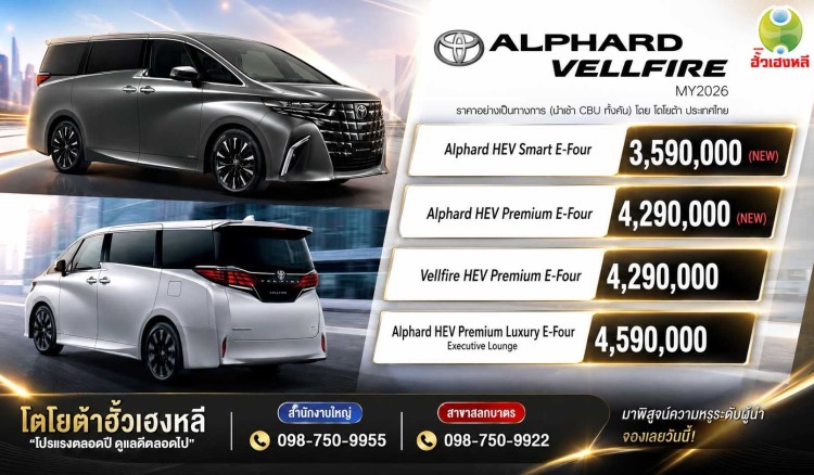 Toyota Alphard / Vellfire MY2026 ราคาอย่างเป็นทางการ : 3,590,000 – 4,590,000 บาท ถูกลง 679,000 บาท