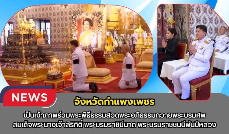 กำแพงเพชร- เป็นเจ้าภาพร่วมพระพิธีธรรมสวดพระอภิธรรมถวายพระบรมศพ สมเด็จพระนางเจ้าสิริกิติ์ พระบรมราชินีนาถ พระบรมราชชนนีพันปีหลวง ณ ปะรำหน้าพระที่นั่งดุสิต มหาปราสาท กรุงเทพมหานคร