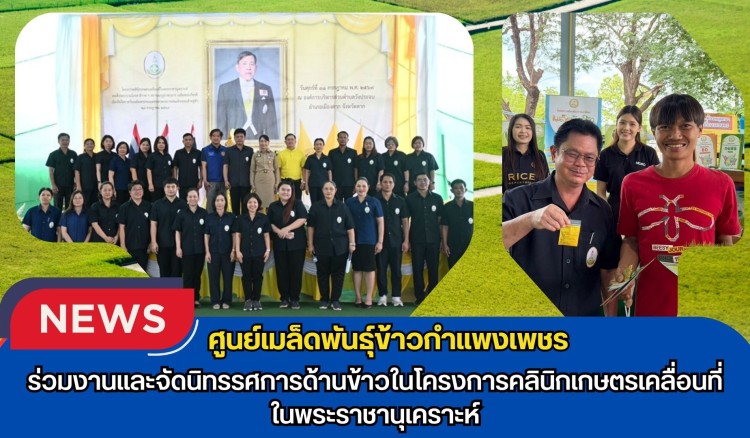 กำแพงเพชร-ศูนย์เมล็ดพันธุ์ข้าวกำแพงเพชร ร่วมงานและจัดนิทรรศการด้านข้าวในโครงการคลินิกเกษตรเคลื่อนที่ในพระราชานุเคราะห์